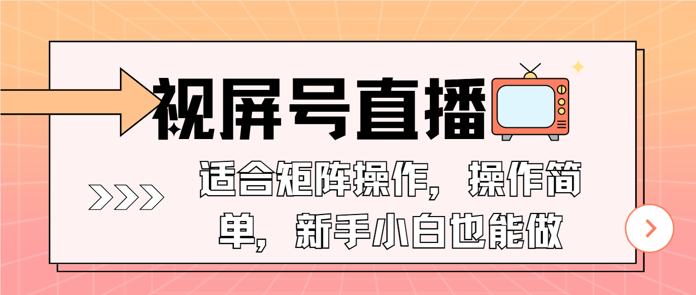 视屏号直播，适合矩阵操作，操作简单， 一部手机就能做，小白也能做，…-搞钱利器