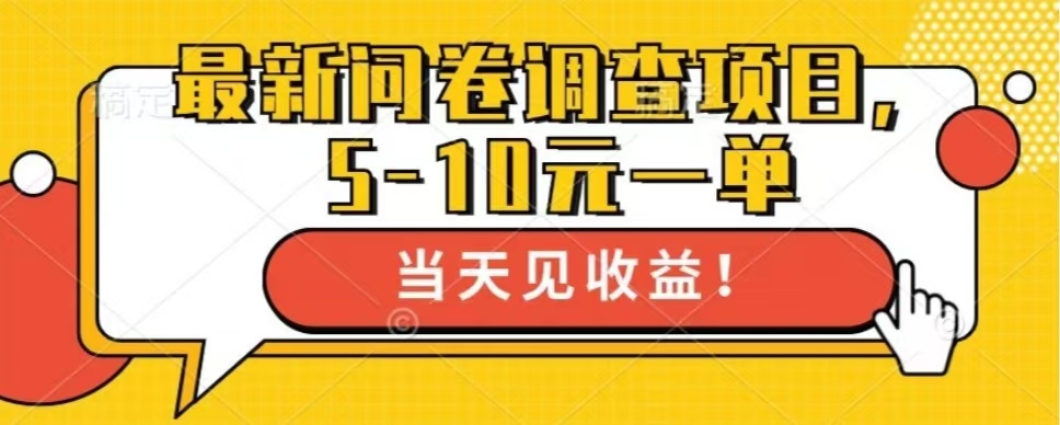 最新问卷调查项目，单日零撸100＋-搞钱利器