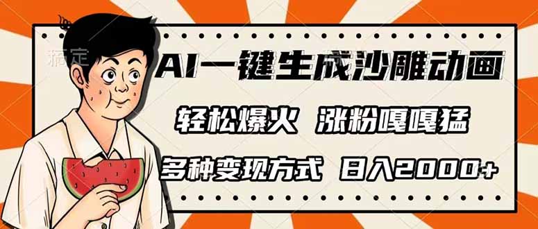 AI一键生成沙雕动画，单视频破千万播放，多种变现方式，日入2000+-搞钱利器