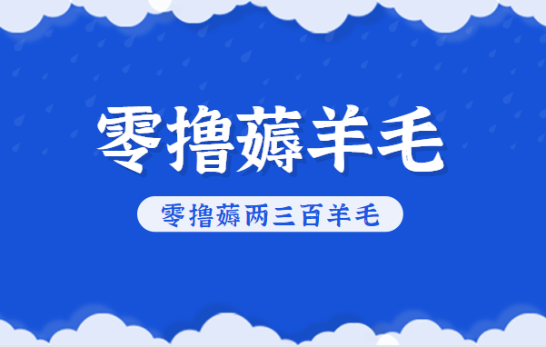 知乎零撸薅羊毛,超赞包回收10-13一个,每个月轻松零撸薅两三百羊毛-搞钱利器