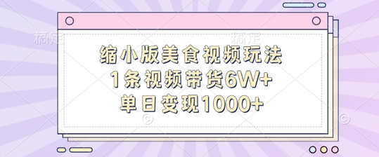 缩小版美食视频玩法，1条视频带货6W+，单日变现1k-搞钱利器