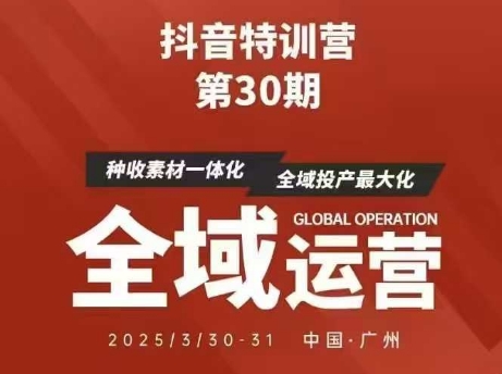 抖音特训营第30期线下培训资料，没有录音视频，正版整理的脑图资料及学员总结核心点-搞钱利器