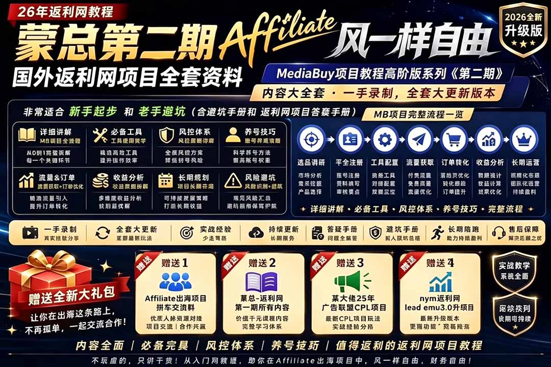 2026国外返利网高阶二期教程，深耕MediaBuy项目变现玩法，系统化进阶突破运营收益瓶颈-搞钱利器