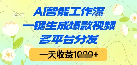AI智能工作流，一键生成爆款视频，多平台分发，一天收益1k+【揭秘】-搞钱利器