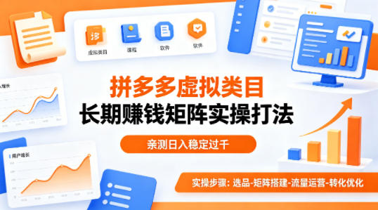 做拼多多虚拟类目想长期賺钱？这套矩阵实操打法，亲测日入稳定过千【揭秘】-搞钱利器