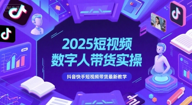 2025短视频数字人带货实操，抖音快手短视频带货最新教学-搞钱利器