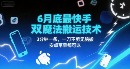 6月底最新快手双魔法搬运技术，3分钟一条，一刀不剪无脑搬，安卓苹果都可以-搞钱利器