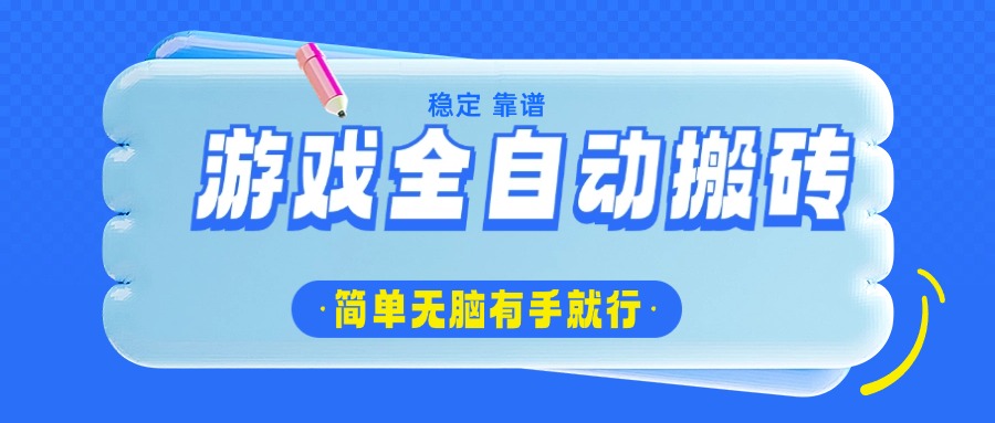游戏全自动搬砖，轻松日入1000+，简单无脑有手就行-搞钱利器