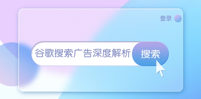谷歌搜索广告深度解析：从开户到插件安装，再到询盘转化与广告架构解析-搞钱利器