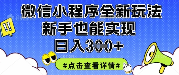 微信小程序全新玩法，新手也能实现日入3张【揭秘】-搞钱利器