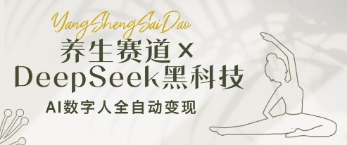 养生赛道+DeepSeek黑科技：AI数字人全自动变现，小白也能月入过W-搞钱利器