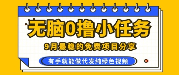 0学费0风险，2025风口项目，无脑免费撸，代发纯绿色视频，一部手机人人可做【揭秘】-搞钱利器