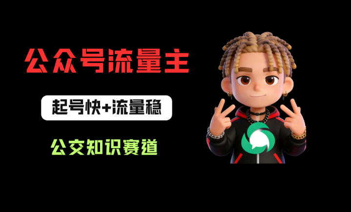 公众号流量主之公交知识赛道，起号快+流量稳，从0-1全流程讲解！-搞钱利器