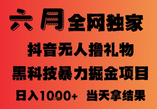 25年6月抖音无人直播最新暴力撸音浪掘金，小白可做，可批量矩阵放大，长期稳定日入1k+【揭秘】-搞钱利器