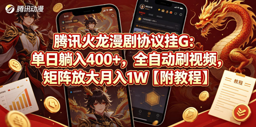 腾讯火龙漫剧协议挂G：单日躺入400+，全自动刷视频，矩阵放大月入1W【附教程】【揭秘】-搞钱利器