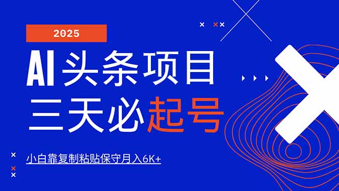 AI头条三天必起号，纯原创情感故事，每天搬砖10分钟，小白靠复制粘贴月…-搞钱利器