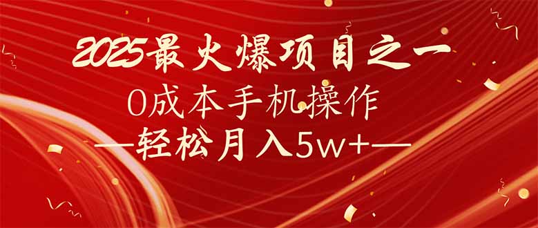 7天赚了2.6万，2025利润超级高！0成本手机操作轻松月入5w+-搞钱利器