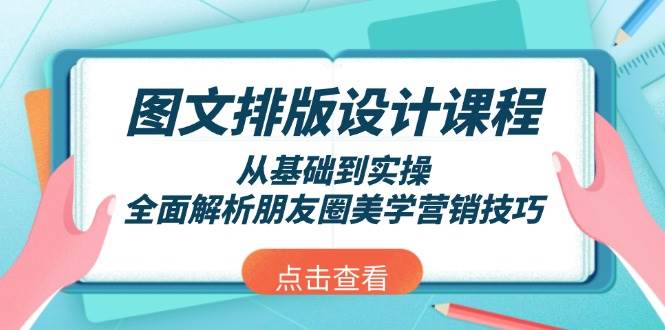 图文排版设计课程，从基础到实操，全面解析朋友圈美学营销技巧-搞钱利器