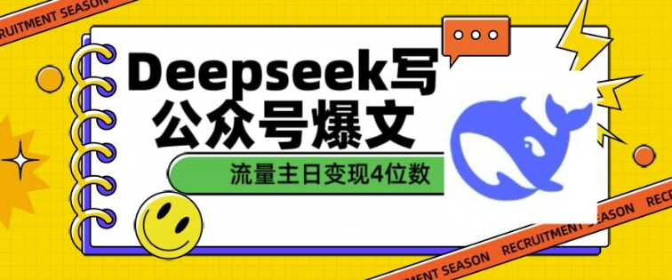 用DeepSeek写公众号爆文，流量主收益一篇文章变现4位数-搞钱利器
