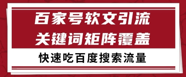 百家号软文引流关键词覆盖打法，吃搜索流量日引99+【揭秘】-搞钱利器