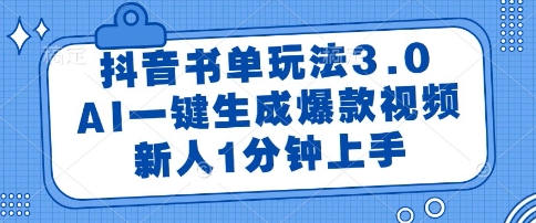 抖音书单玩法3.0，AI一键生成爆款视频，新人1分钟上手【揭秘】-搞钱利器