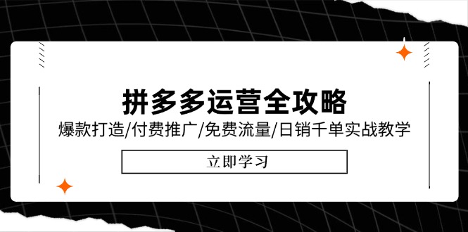 拼多多运营全攻略，爆款打造/付费推广/免费流量/日销千单实战教学/6月更新-搞钱利器