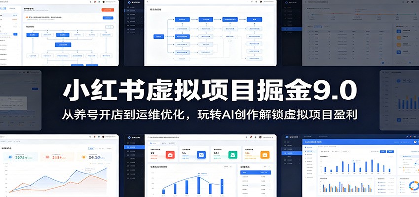 小红书虚拟项目掘金9.0 ：从养号开店到运维优化，玩转AI创作解锁虚拟项目盈利-搞钱利器