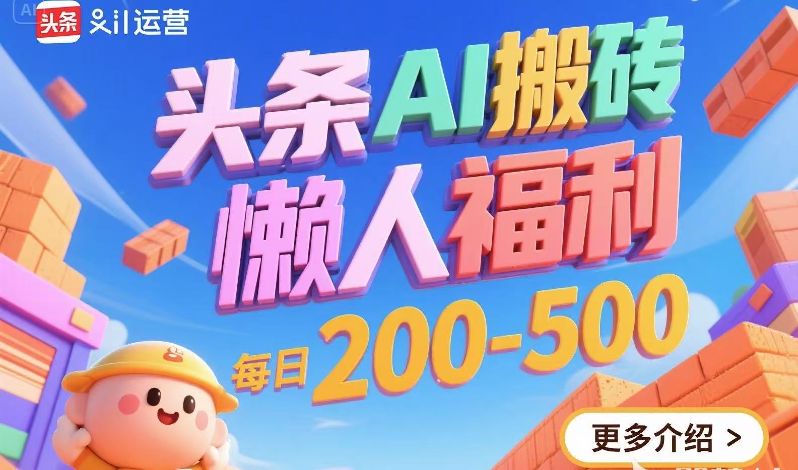 头条AI搬砖，懒人福利，每日200-500-搞钱利器