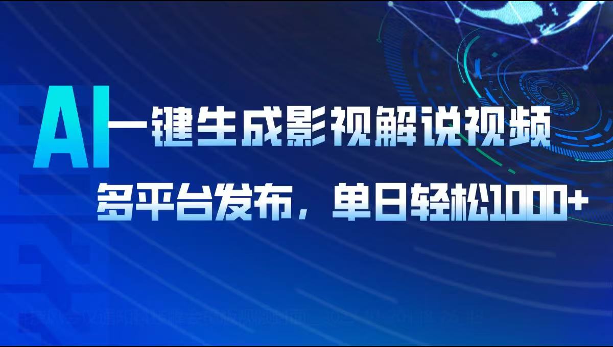 AI一键生成影视解说视频，多平台发布，轻松日入1000+-搞钱利器