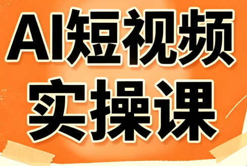小霍老师·AI短视频实操课-搞钱利器