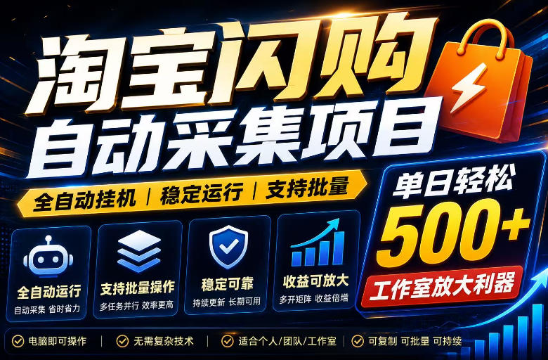 全网独家淘宝闪购采集挂G项目，单窗口轻松日入40+，稳定运行，支持批量【揭秘】-搞钱利器