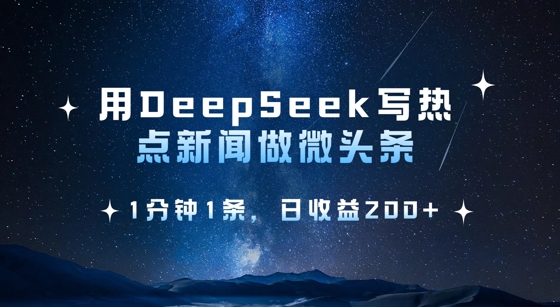用DeepSeek写热点微头条，1分钟1条，日收益2张-搞钱利器