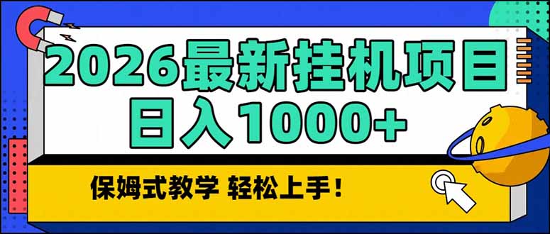 2026 1月最新自动挂机项目长期稳定单日收益1000+-搞钱利器