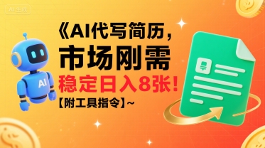 AI代写简历，市场刚需，一单一结，稳定日入8张!【附工具指令】-搞钱利器