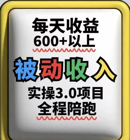 被动收入实操3.0项目，每天收益6张+以上，能长期操作-搞钱利器