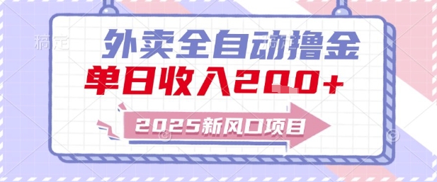 2025新风口外卖全自动撸金，单日收入2张+【揭秘】-搞钱利器