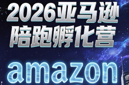 跨境米亚·亚马逊陪跑孵化营(第7期)-搞钱利器