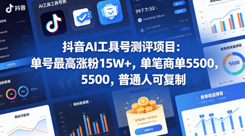 抖音AI工具号测评项目，单号最高涨粉15W+，单笔商单5.5k，也可进伙伴计划，普通人可复制-搞钱利器