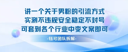 2025关于男粉的引流方式实测不违规安全稳定不封号可套到各个行业中变文案即可-搞钱利器