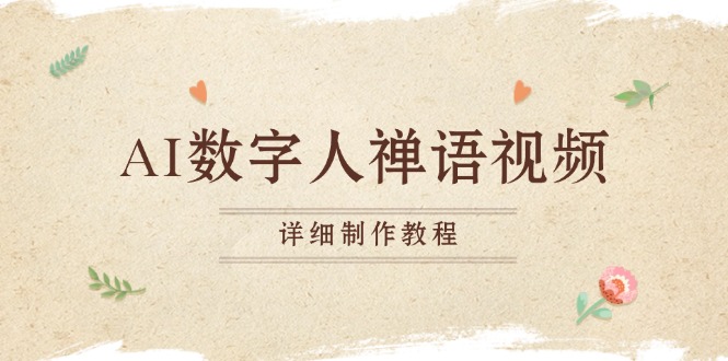 AI数字人禅语视频，小和尚开口说禅语，一禅小和尚，制作教程-搞钱利器