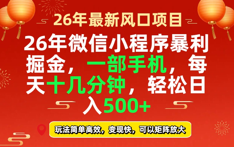 26年微信小程序最暴利玩法，每天十几分钟，稳稳日入500+-搞钱利器