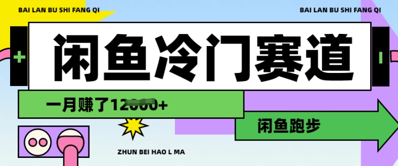 闲鱼冷门赛道，跑步挣钱，有人一个月挣了1.2w-搞钱利器