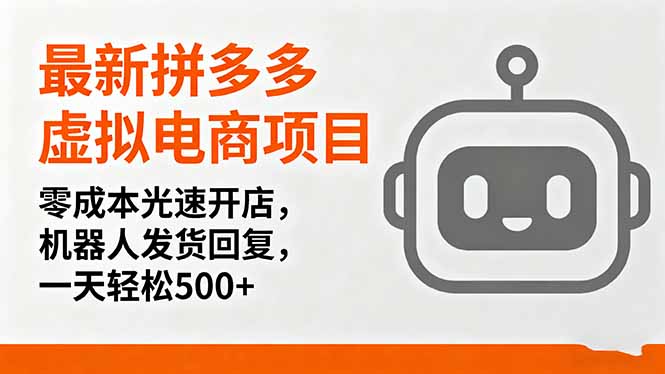 最新拼多多虚拟电商项目，零成本光速开店，机器人发货回复，一天轻松500+-搞钱利器