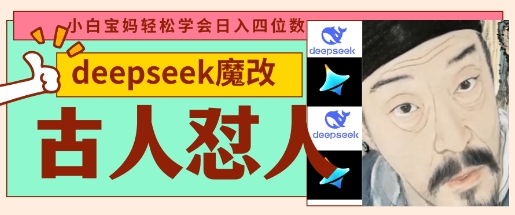 deepseek+古人怼人魔改爆款视频，起号快，爆款多，每天五分钟，变现路子非常广，日入数张-搞钱利器