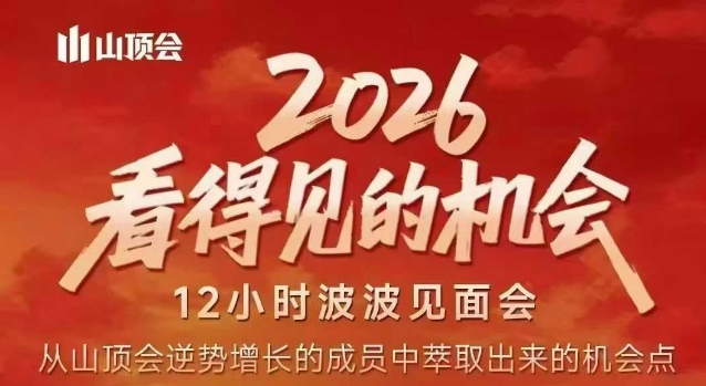 2026看得见的机会，剖析十几个实战案例，可直接抄作业，再优化迭代，内容超全，干货满满-搞钱利器
