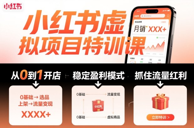 小红书虚拟项目特训课，帮你从0到1打造稳定盈利的店铺，抓住流量红利(更新9月)-搞钱利器