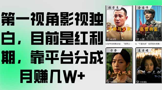 第一视角影视独白，目前是红利期，靠平台分成月赚几W+-搞钱利器