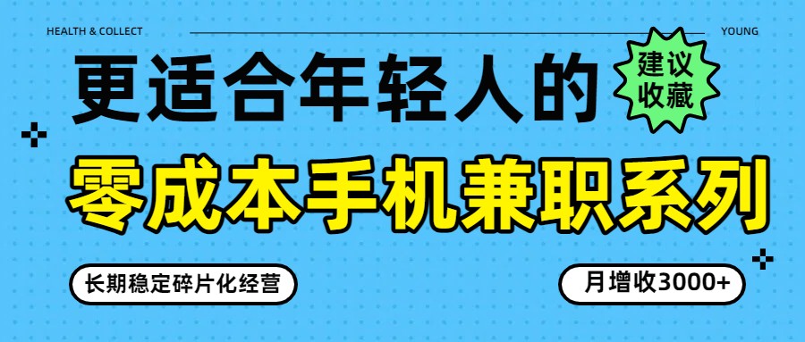 零成本手机兼职系列，长期稳定碎片化经营，月增收3000+-搞钱利器