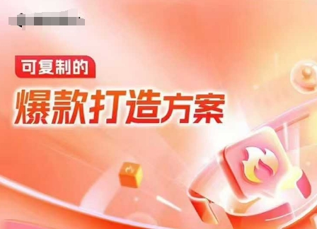 天猫电商爆款运营，可复制的爆款打造方案(线下内训课录音+字幕)-搞钱利器