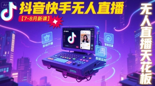 宝子哥·抖音快手无人直播【7-8月新课】无人直播天花板-搞钱利器